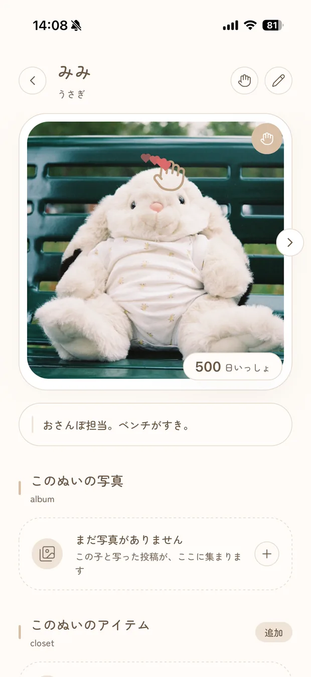 なでなでの画面